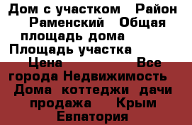 Дом с участком › Район ­ Раменский › Общая площадь дома ­ 130 › Площадь участка ­ 1 000 › Цена ­ 3 300 000 - Все города Недвижимость » Дома, коттеджи, дачи продажа   . Крым,Евпатория